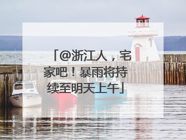 @浙江人，宅家吧！暴雨将持续至明天上午