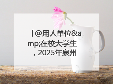 @用人单位&在校大学生，2025年泉州市大学生实习“扬帆计划”来啦！