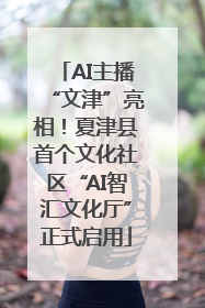 AI主播“文津”亮相！夏津县首个文化社区“AI智汇文化厅”正式启用