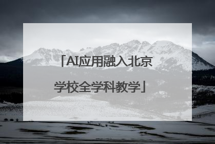 AI应用融入北京学校全学科教学