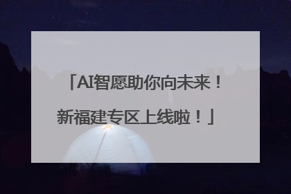 AI智愿助你向未来！新福建专区上线啦！