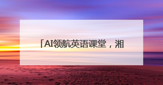 AI领航英语课堂，湘滇教师共探教育新境