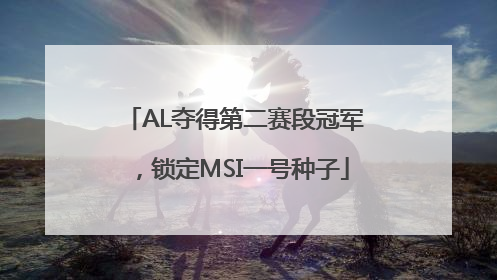 AL夺得第二赛段冠军，锁定MSI一号种子