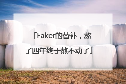 Faker的替补，熬了四年终于熬不动了