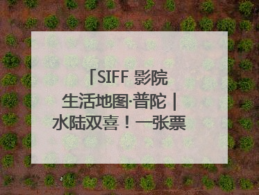 SIFF 影院生活地图·普陀｜水陆双喜！一张票根就能免费坐苏州河游船～