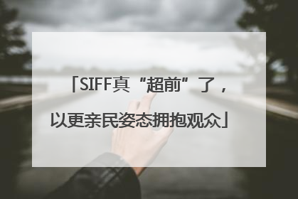 SIFF真“超前”了，以更亲民姿态拥抱观众