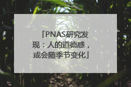 PNAS研究发现：人的道德感，或会随季节变化