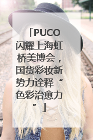 PUCO闪耀上海虹桥美博会，国货彩妆新势力诠释“色彩治愈力”