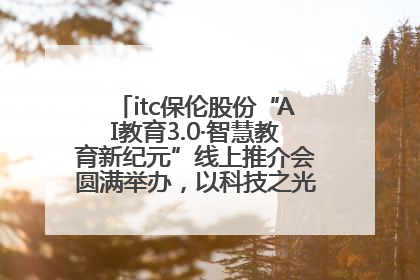 itc保伦股份“AI教育3.0·智慧教育新纪元”线上推介会圆满举办，以科技之光照亮教育未来！